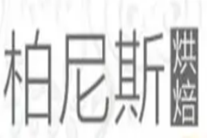 柏尼斯烘焙加盟