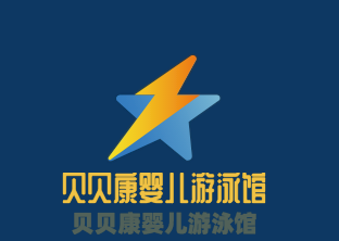 貝貝康嬰兒游泳館加盟