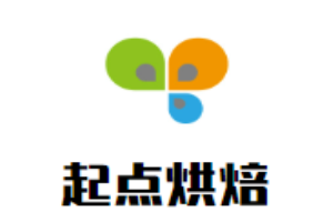 起點(diǎn)烘焙加盟