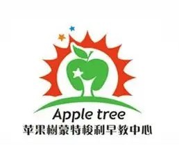 蘋果樹國際兒童成長中加盟