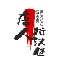 唐人街漢堡加盟