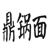 鼎鍋面加盟