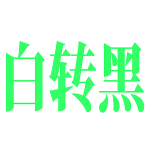 白轉(zhuǎn)黑中藥包養(yǎng)發(fā)加盟