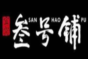 叁號(hào)鋪把把燒加盟