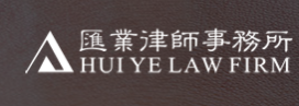 匯業(yè)律師事務所加盟