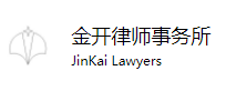 金開律師事務(wù)所加盟