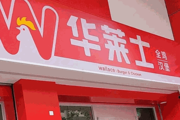 華萊士炸雞漢堡