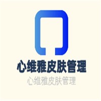 心維雅皮膚管理加盟