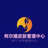 柯爾嫚皮膚管理中心加盟