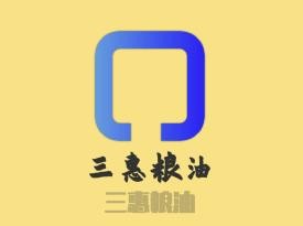 三惠糧油加盟