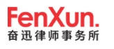 奮迅律師事務(wù)所加盟