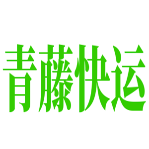 青藤快運(yùn)加盟