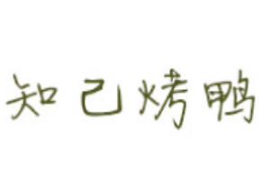 知己烤鴨加盟
