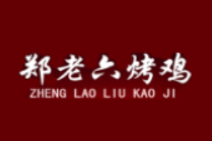 鄭老六烤雞加盟