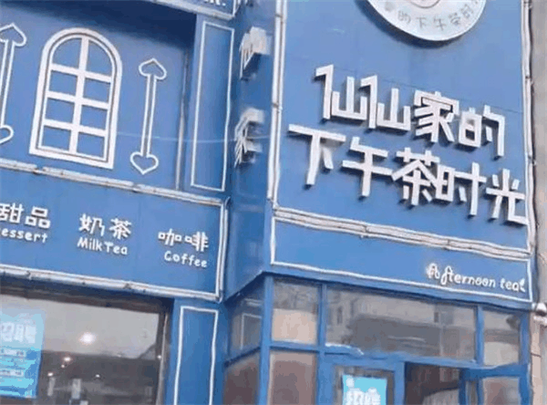 仙仙家的下午茶時光