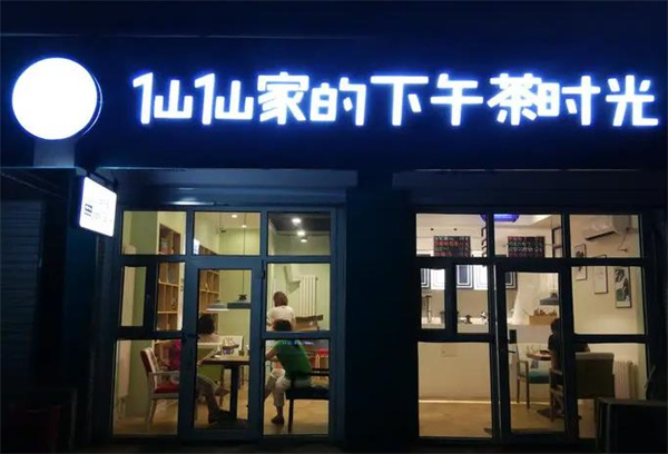 仙仙家的下午茶時光