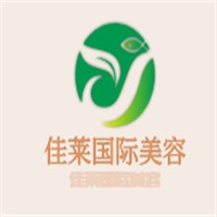 佳萊國際美容加盟