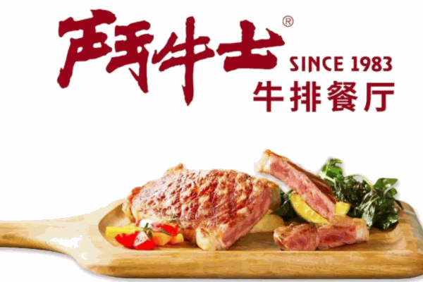 斗牛士牛排