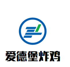 愛(ài)德堡炸雞加盟