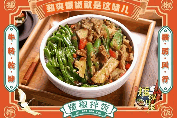 懶公子擂椒飯