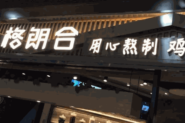 格朗合米線