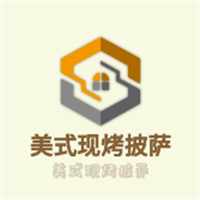 美式現(xiàn)烤披薩加盟