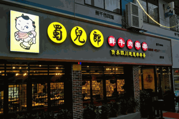 蜀兒郎市井串串