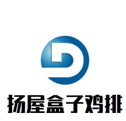 揚(yáng)屋盒子雞排加盟