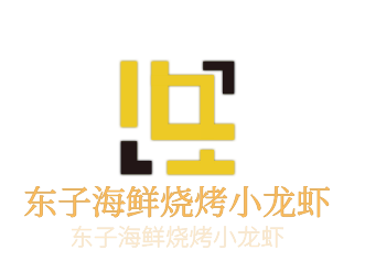 東子海鮮燒烤小龍蝦加盟