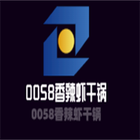 0058香辣蝦干鍋加盟