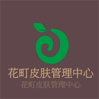 花町皮膚管理中心加盟