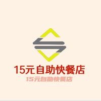 15元自助快餐店加盟