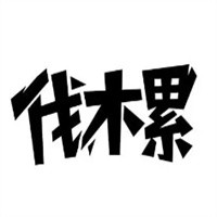 伐木累雞排漢堡加盟