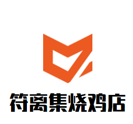 符離集燒雞店加盟