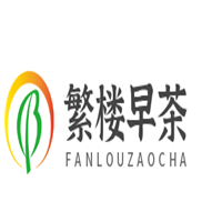 繁樓早茶,加盟