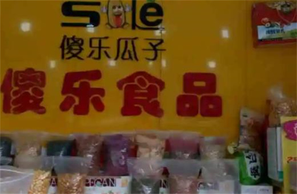 傻樂瓜子