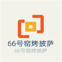 66號(hào)窯烤披薩加盟