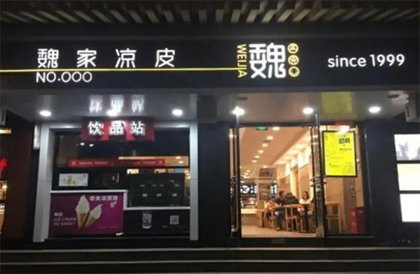 魏家涼皮