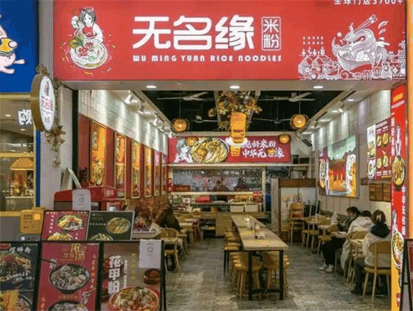 無(wú)名緣米線