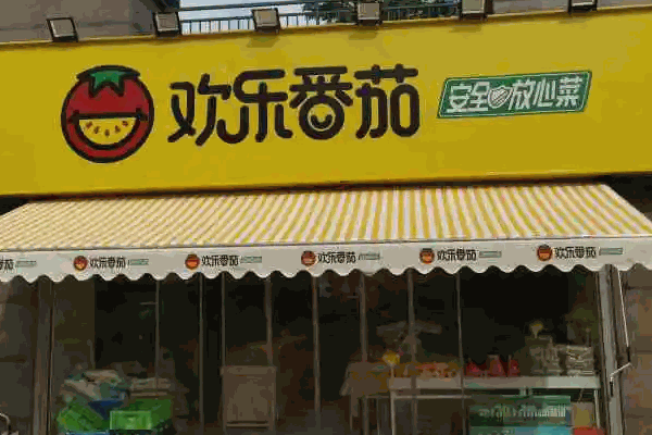 歡樂番茄菜市場