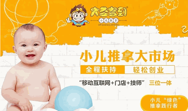 大圣駕到小兒推拿培訓機構
