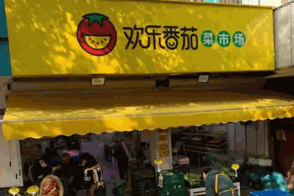 歡樂番茄菜市場(chǎng)