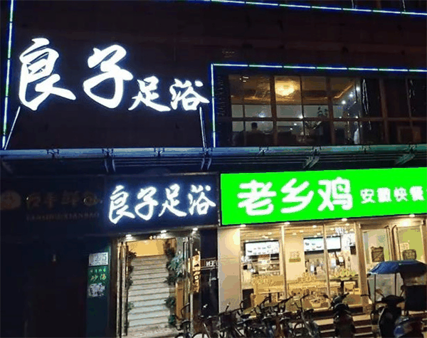 良子足療店