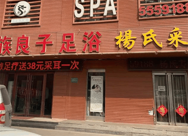 良子足療店