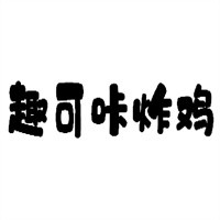 趣可咔炸雞加盟