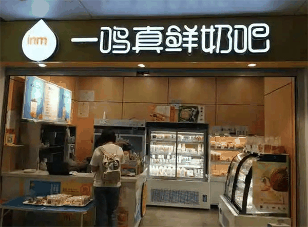一鳴真鮮奶吧