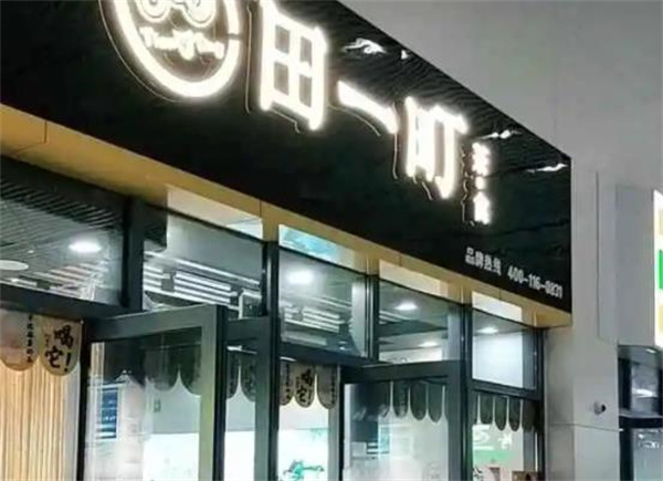 田一町奶茶店