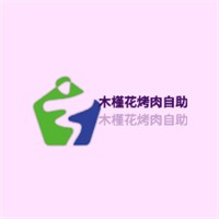 木槿花烤肉自助加盟