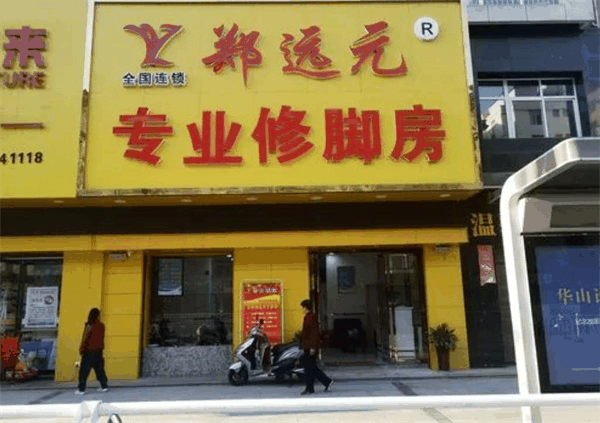 鄭遠(yuǎn)元專業(yè)修腳房