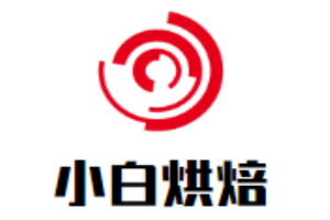 小白烘焙加盟
